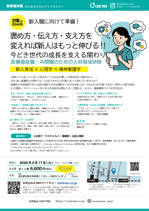 2/17(火) 医療福祉職・中間職のための人材育成研修