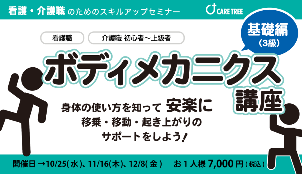 10/25(定員満席)、11/16、12/8 ボディメカニクス 基礎編 セミナー 看護師&介護士向けスキルアップ研修・セミナー|CARE TREE