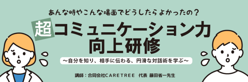 超コミュニケーション力向上研修