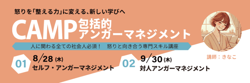 CAMP 包括的アンガーマネジメント