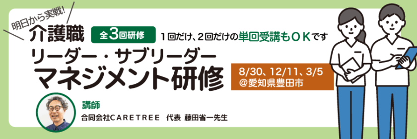 介護職　リーダー・サブリーダー　マネジメント研修
