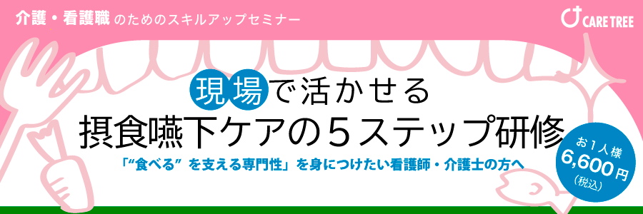 摂食嚥下ケアの5ステップ研修