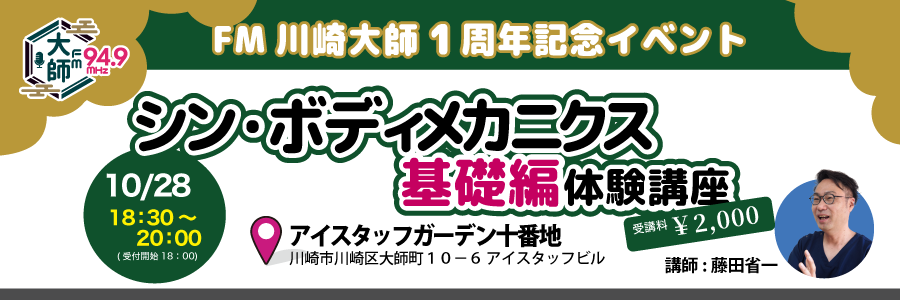 シン・ボディメカニクス　体験講座