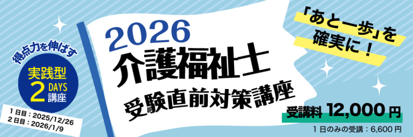 2026　介護福祉士受験直前！対策講座