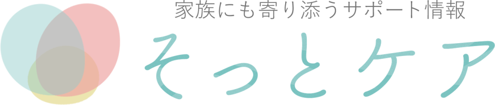 そっとケア