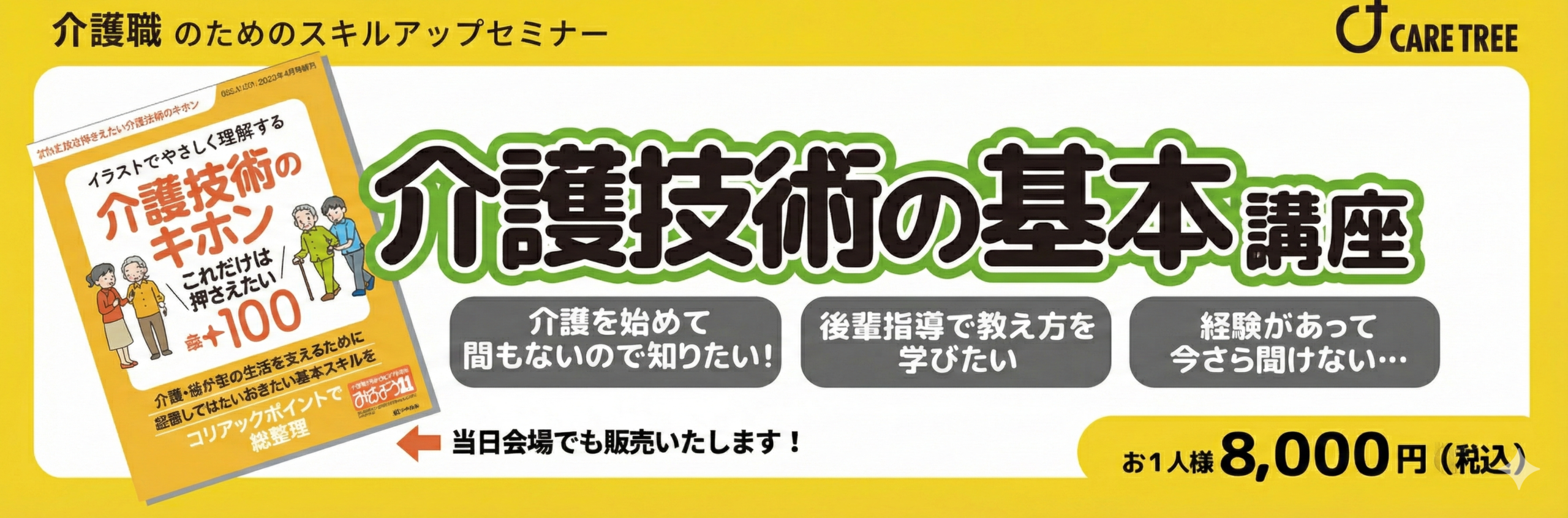 介護技術の基本 介護職スキルアップセミナー