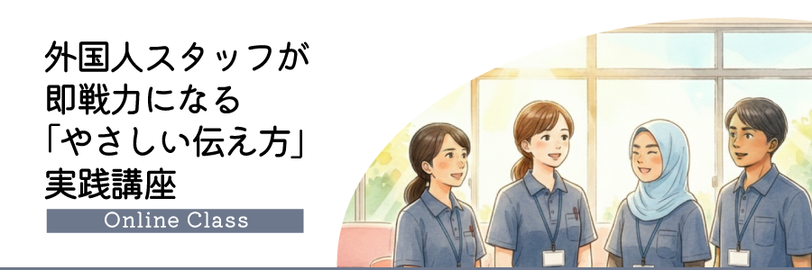 外国人スタッフが即戦力になる「やさしい伝え方」実践講座