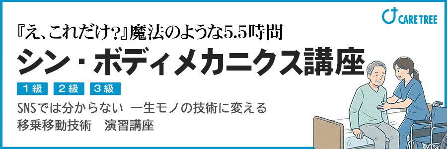 シン・ボディメカニクス講座