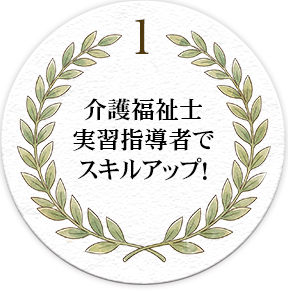 介護福祉士実習指導者でスキルアップ！
