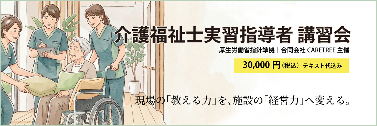 介護福祉士実習指導者講習会