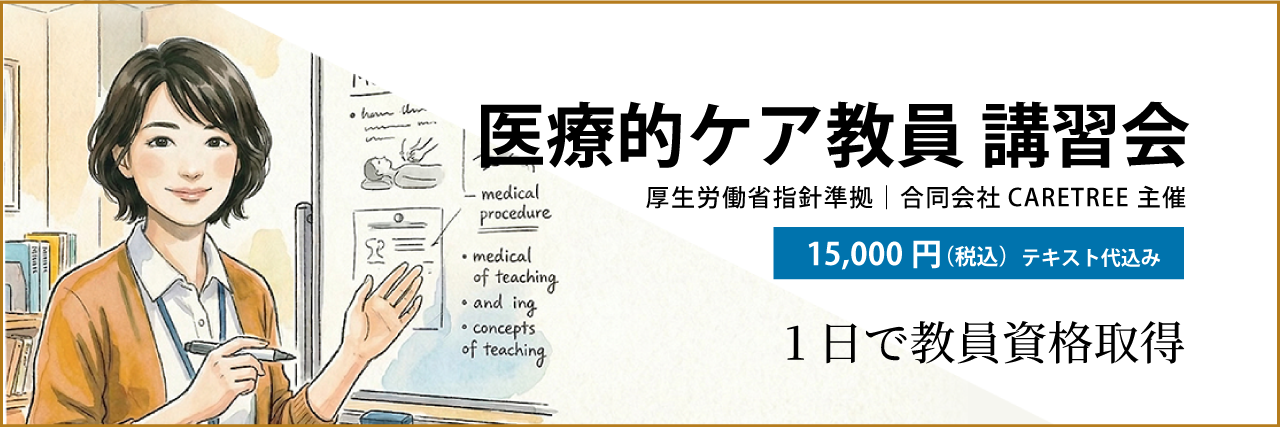 医療的ケア教員-講習会
