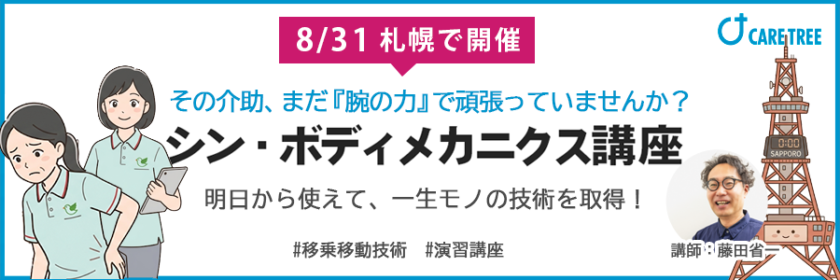 札幌　ボディメカニクス講座