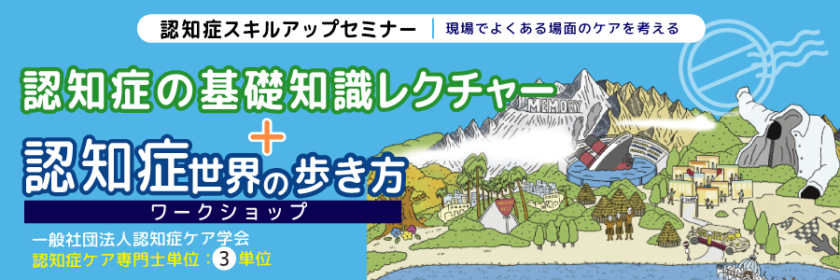 認知症の基礎知識+認知症世界の歩き方