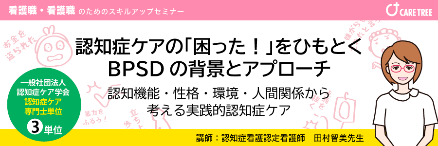 認知症ケアの「困った！」をひもとく BPSDの背景とアプローチ