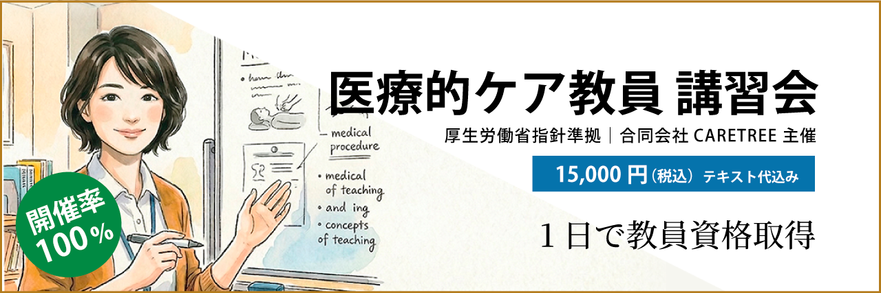医療的ケア教員-講習会